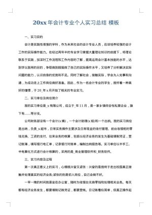 2025年会计专业个人实习总结