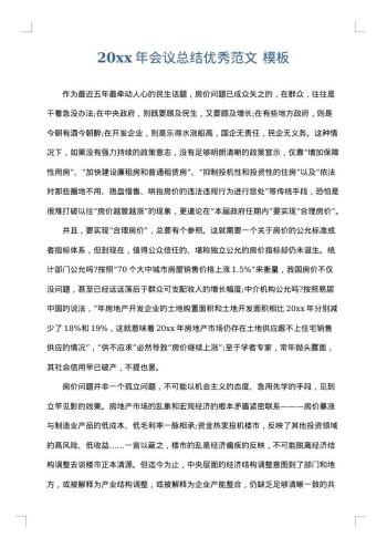 20xx年会议总结优秀范文