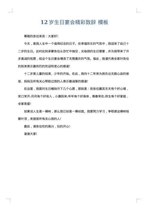 12岁生日宴会精彩致辞