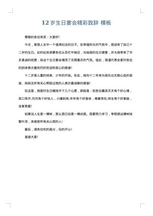 12岁生日宴会精彩致辞