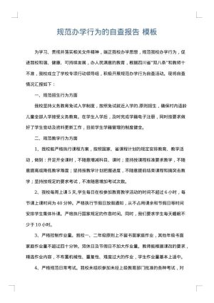 规范办学行为的自查报告
