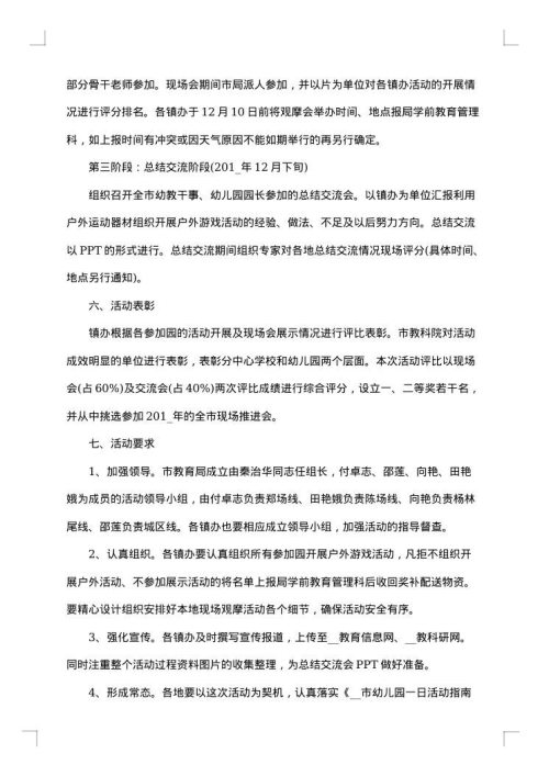 幼儿户外活动创设方案