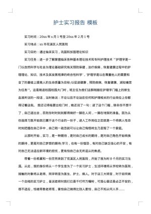 护士实习报告