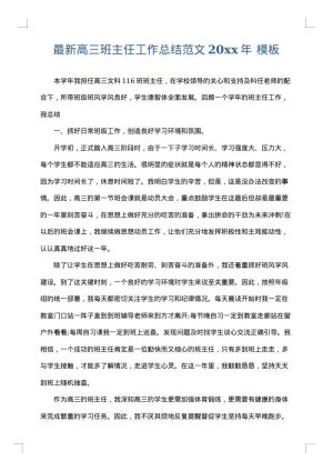 最新高三班主任工作总结范文2025年
