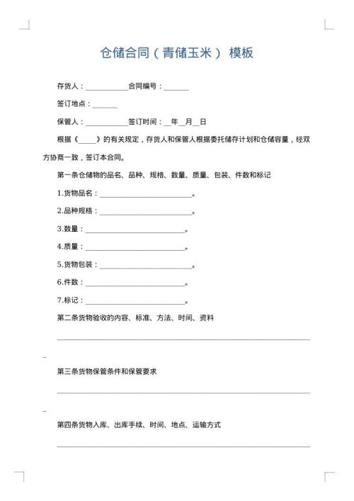 仓储合同（青储玉米）
