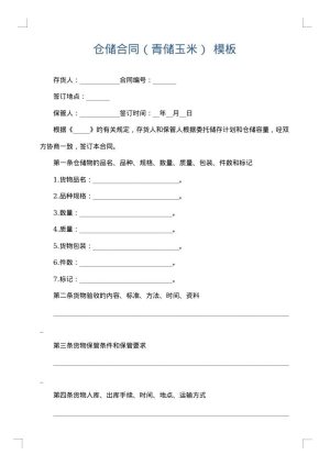 仓储合同（青储玉米）
