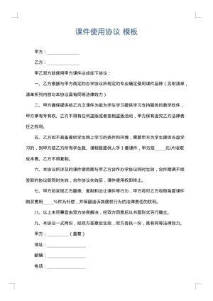 课件使用协议