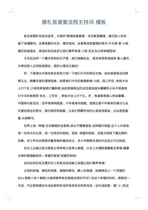 婚礼答谢宴流程主持词