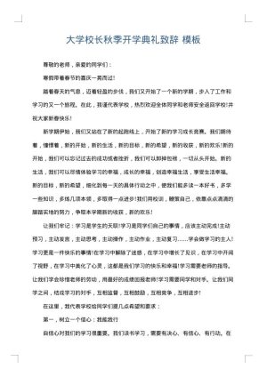 大学校长秋季开学典礼致辞