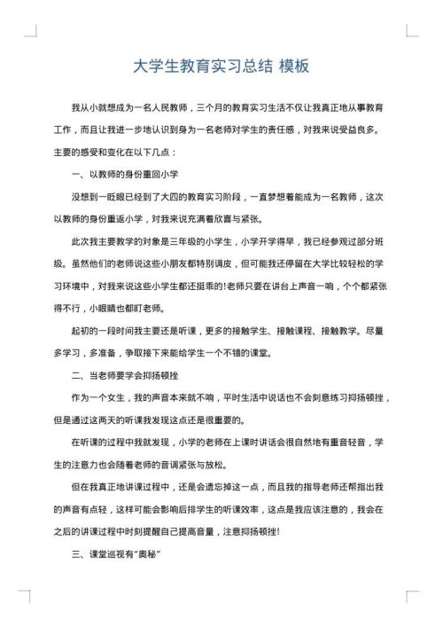 大学生教育实习总结