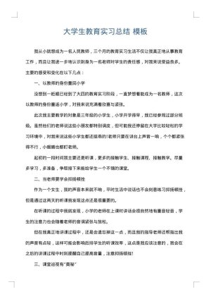 大学生教育实习总结