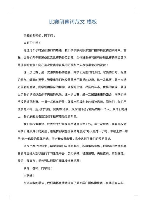 比赛闭幕词范文