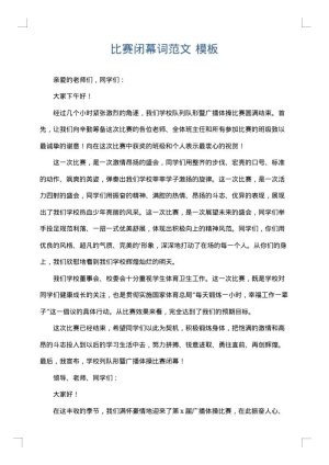 比赛闭幕词范文
