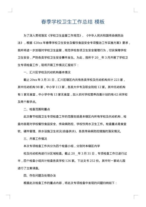 春季学校卫生工作总结