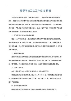 春季学校卫生工作总结