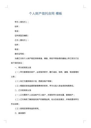 个人财产信托合同