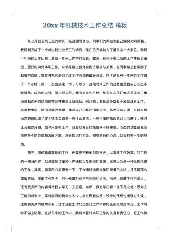 20xx年机械技术工作总结