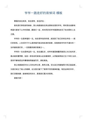爷爷一路走好的哀悼词