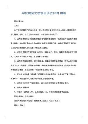 学校食堂优质食品供货合同