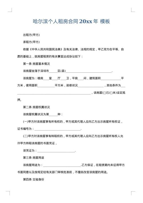 哈尔滨个人租房合同2025年