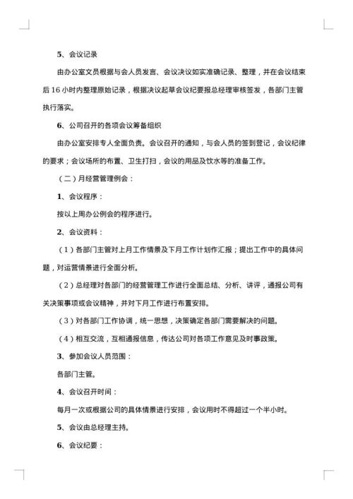会议及会议纪要管理制度