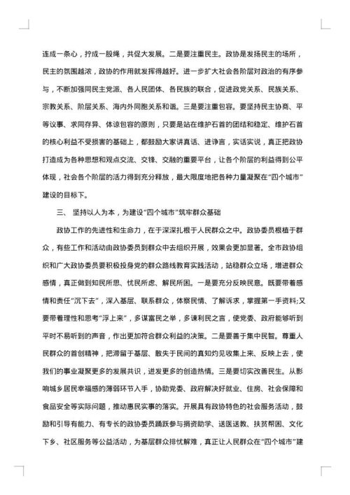 领导在政协开幕式的讲话材料