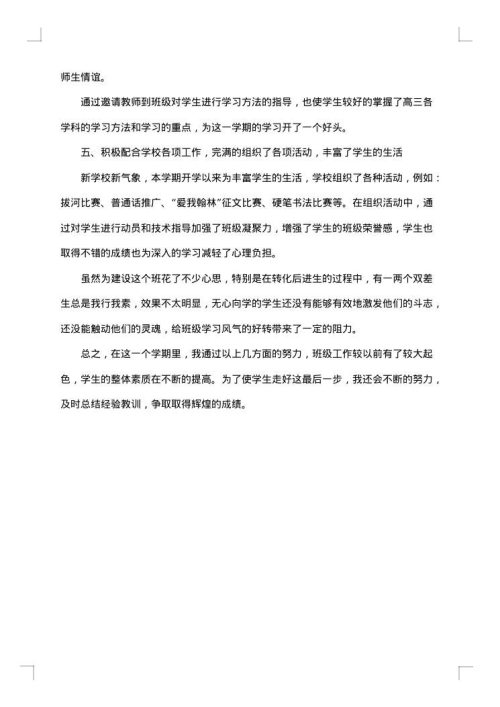 2025年高三上学期班主任工作总结
