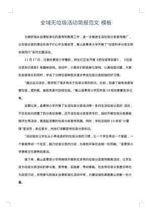全域无垃圾活动简报范文