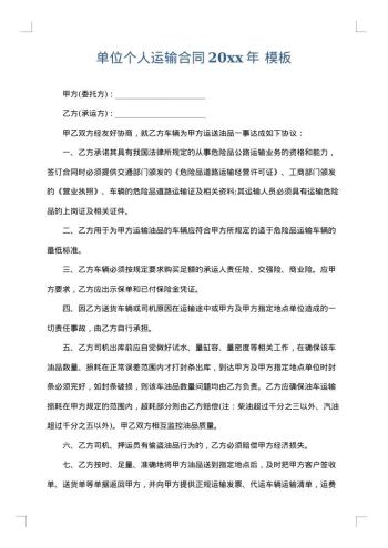 单位个人运输合同20xx年