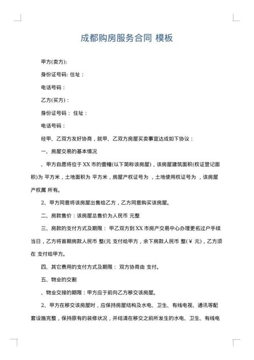 成都购房服务合同