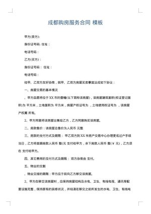 成都购房服务合同