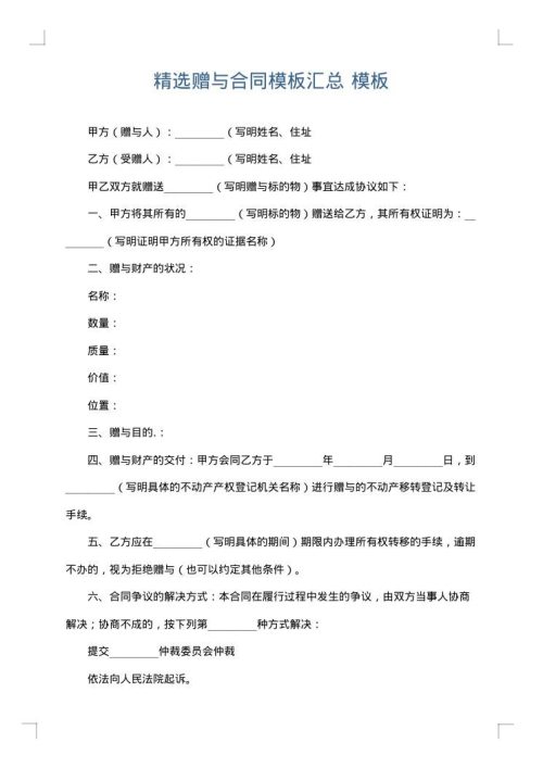 精选赠与合同模板汇总