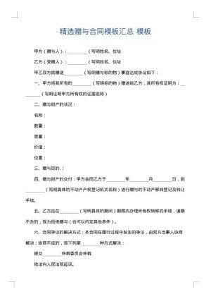 精选赠与合同模板汇总