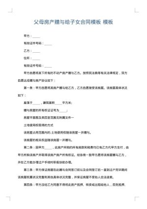 父母房产赠与给子女合同模板