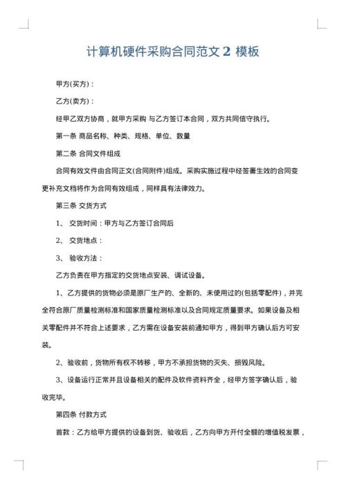 计算机硬件采购合同范文2