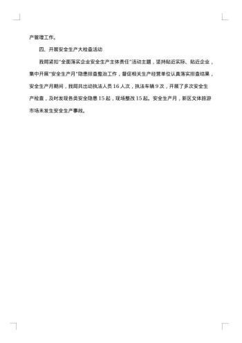 安全月活动心得总结写作