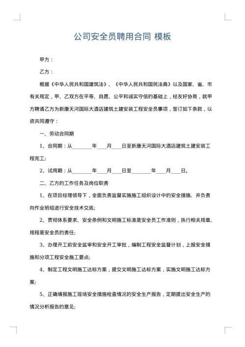 公司安全员聘用合同