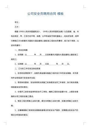 公司安全员聘用合同