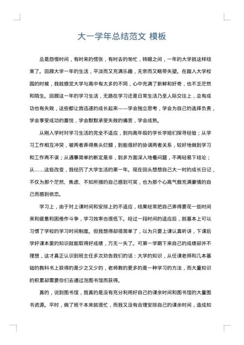 大一学年总结范文