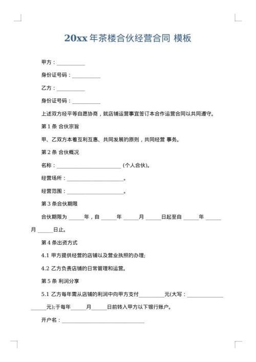 2025年茶楼合伙经营合同