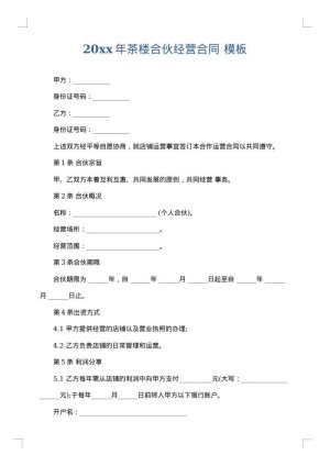 2025年茶楼合伙经营合同