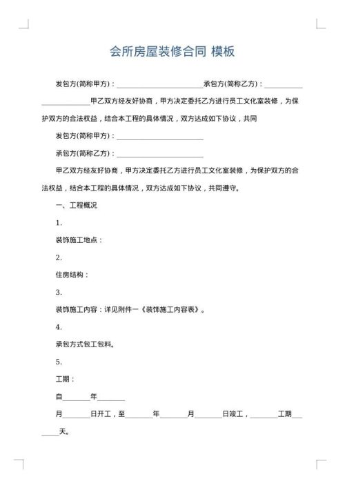 会所房屋装修合同