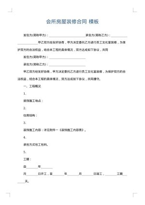 会所房屋装修合同