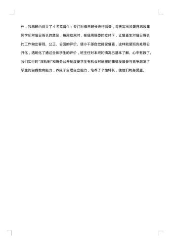 农村小学优秀班主任事迹材料