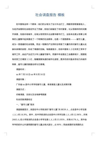 社会调查报告
