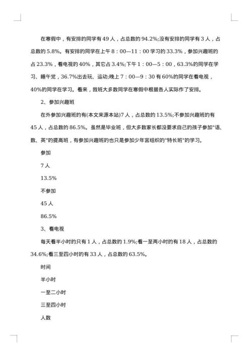 寒假调查报告