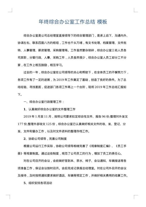 年终综合办公室工作总结