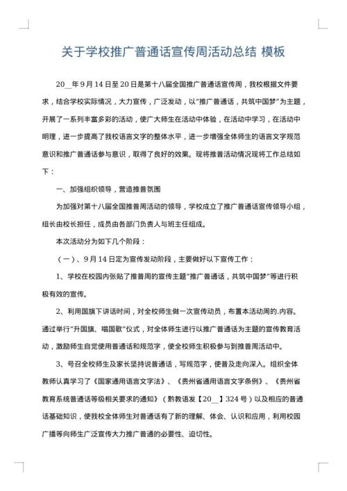 关于学校推广普通话宣传周活动总结