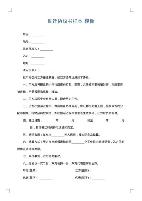 动迁协议书样本