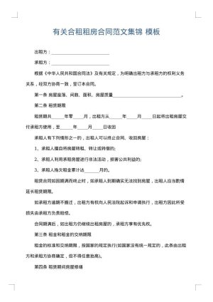 有关合租租房合同范文集锦